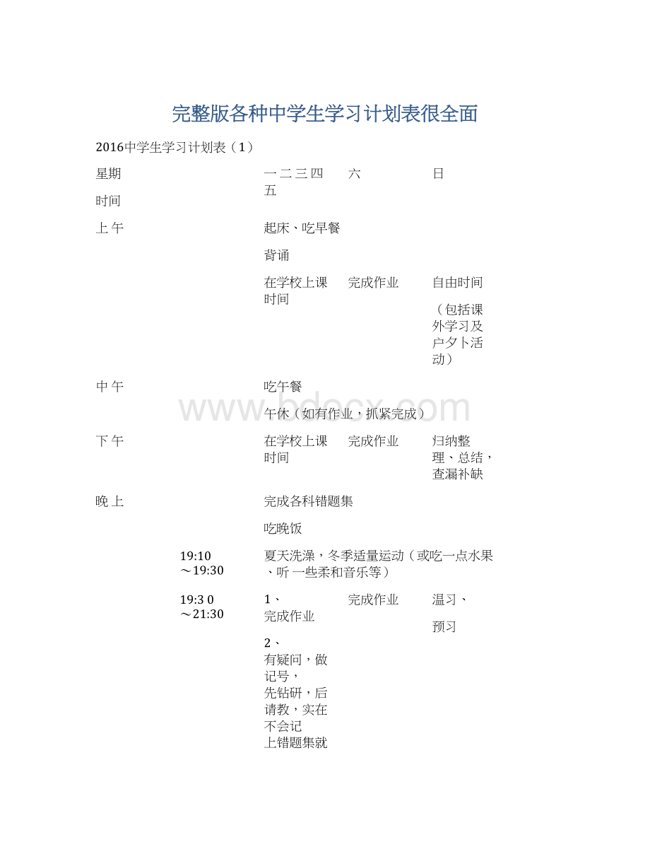 完整版各种中学生学习计划表很全面Word格式文档下载.docx