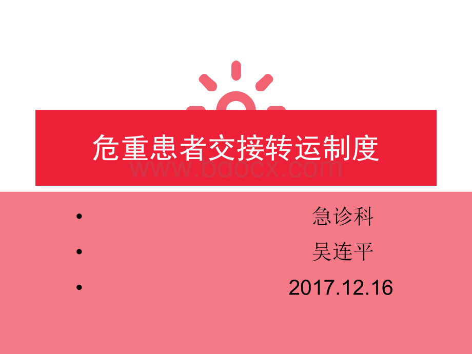 急诊科急诊病人交接.ppt