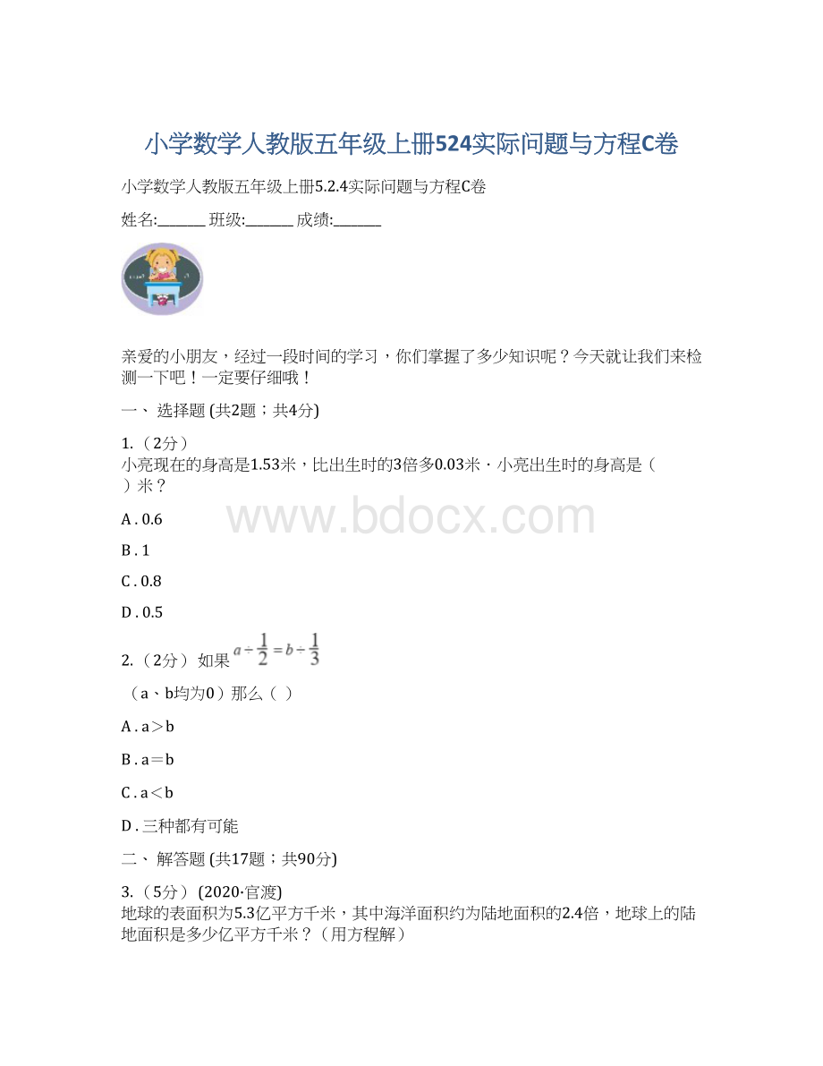 小学数学人教版五年级上册524实际问题与方程C卷.docx_第1页