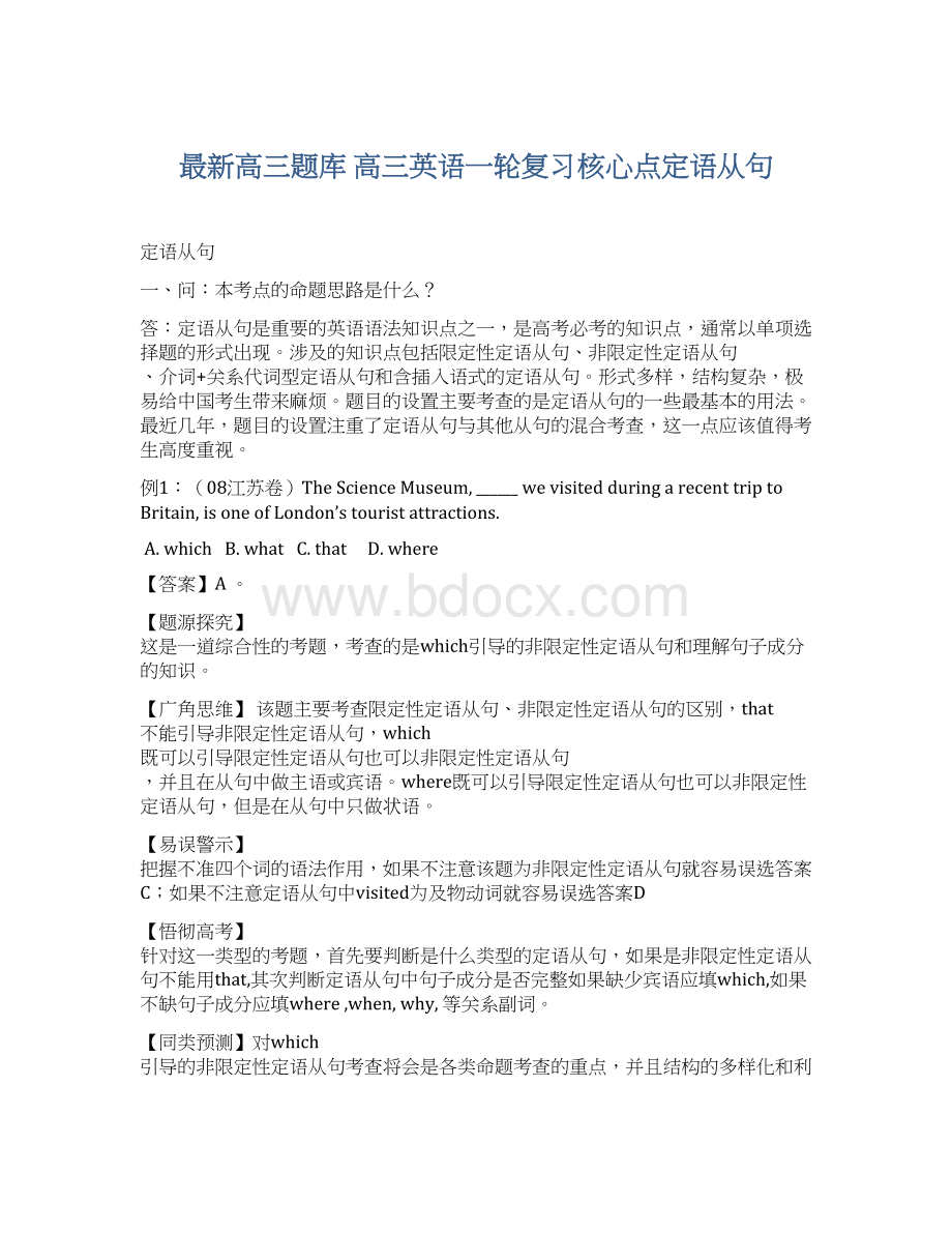 最新高三题库 高三英语一轮复习核心点定语从句Word文档格式.docx