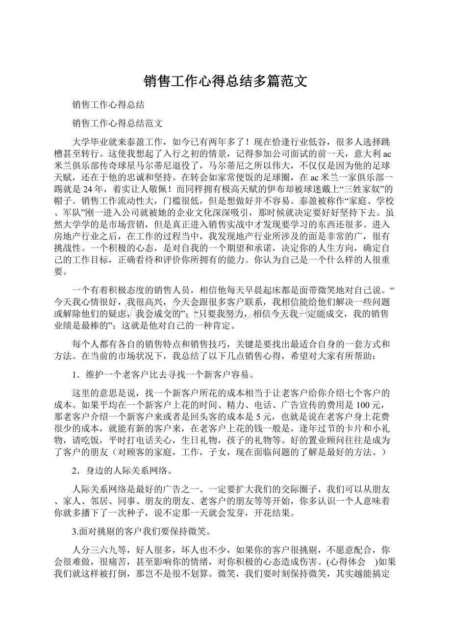 销售工作心得总结多篇范文Word文档下载推荐.docx_第1页