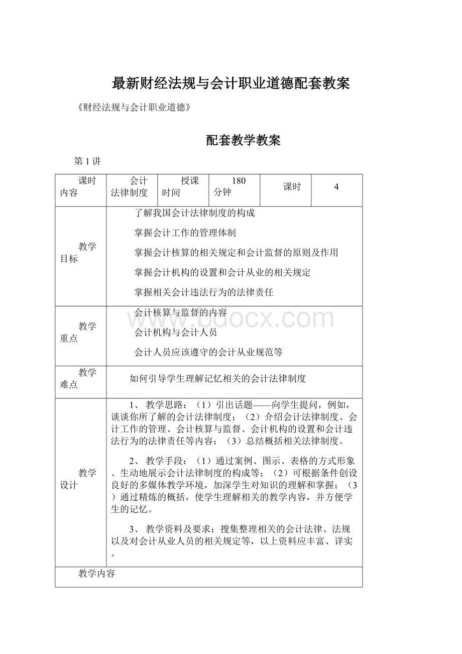 最新财经法规与会计职业道德配套教案.docx_第1页