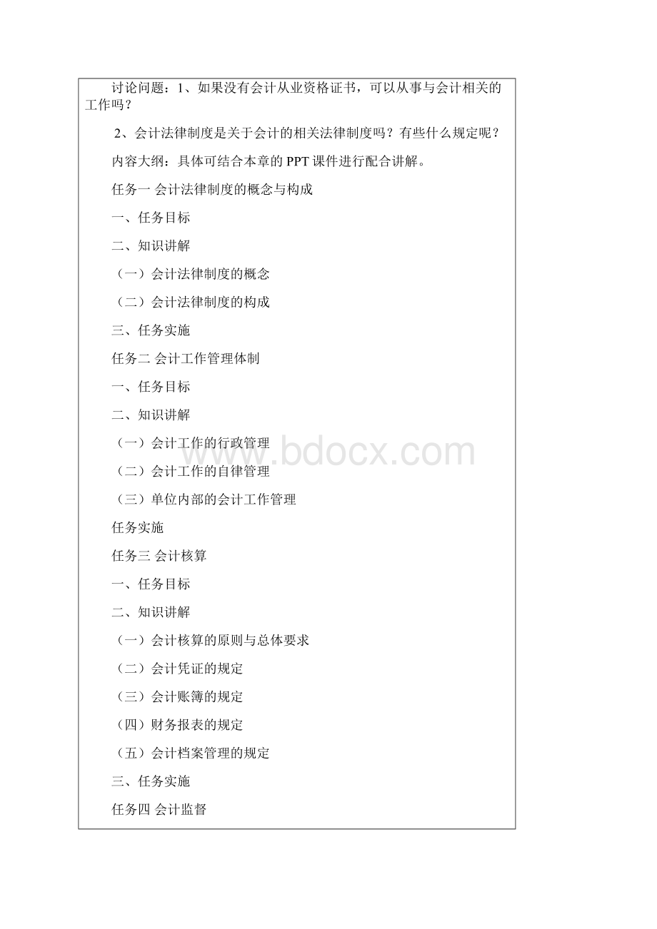 最新财经法规与会计职业道德配套教案.docx_第2页