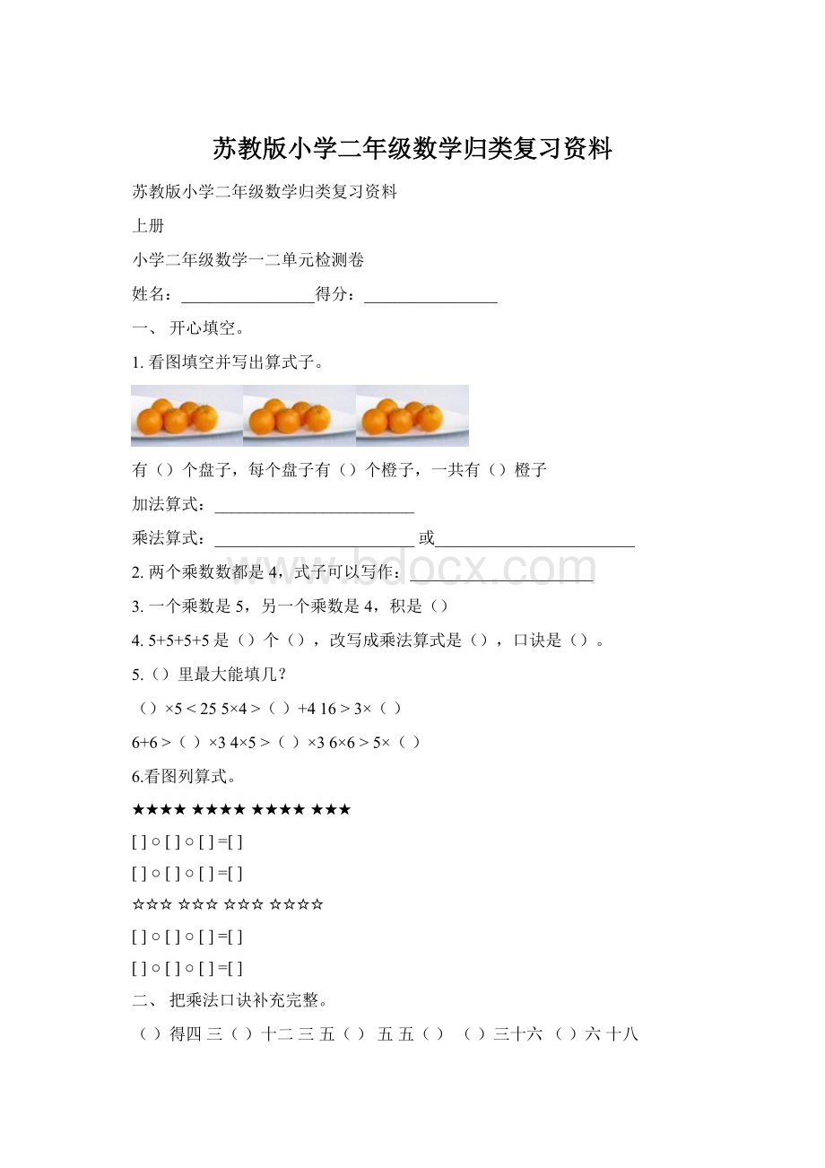 苏教版小学二年级数学归类复习资料Word文档格式.docx