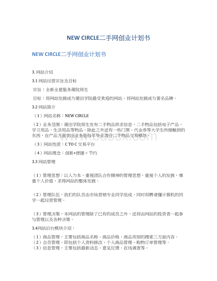 NEW CIRCLE二手网创业计划书.docx