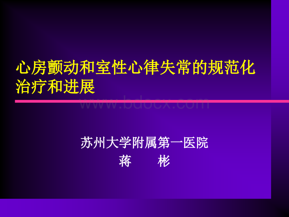 和室性心律失常的规范化治疗和进展.ppt_第1页