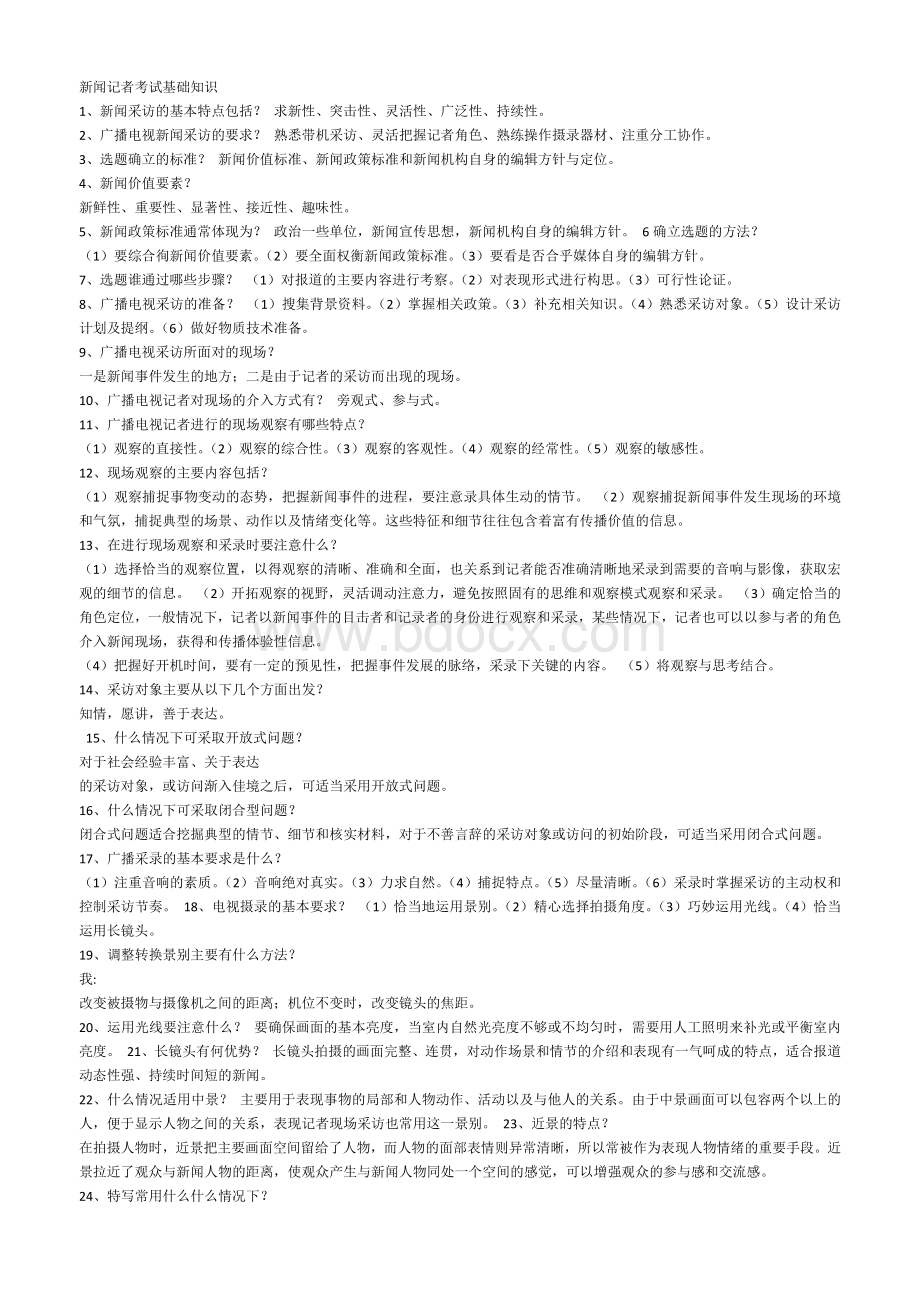 新闻记者考试基础知识Word文档格式.docx