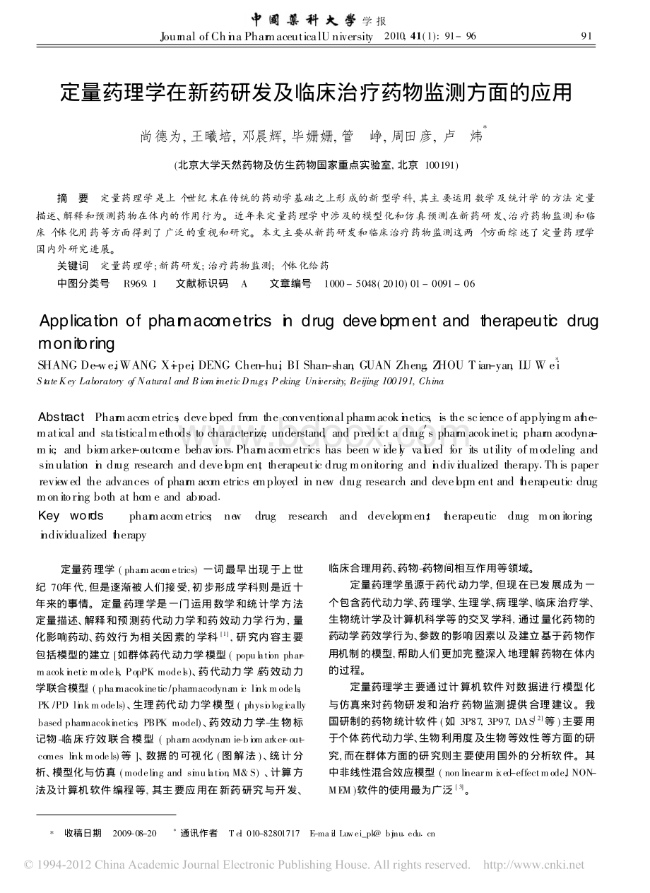 定量药理学在新药研发及临床治疗药物监测方面的应用2资料下载.pdf_第1页