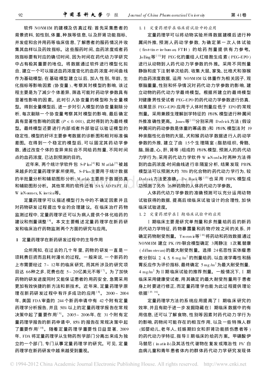 定量药理学在新药研发及临床治疗药物监测方面的应用2资料下载.pdf_第2页