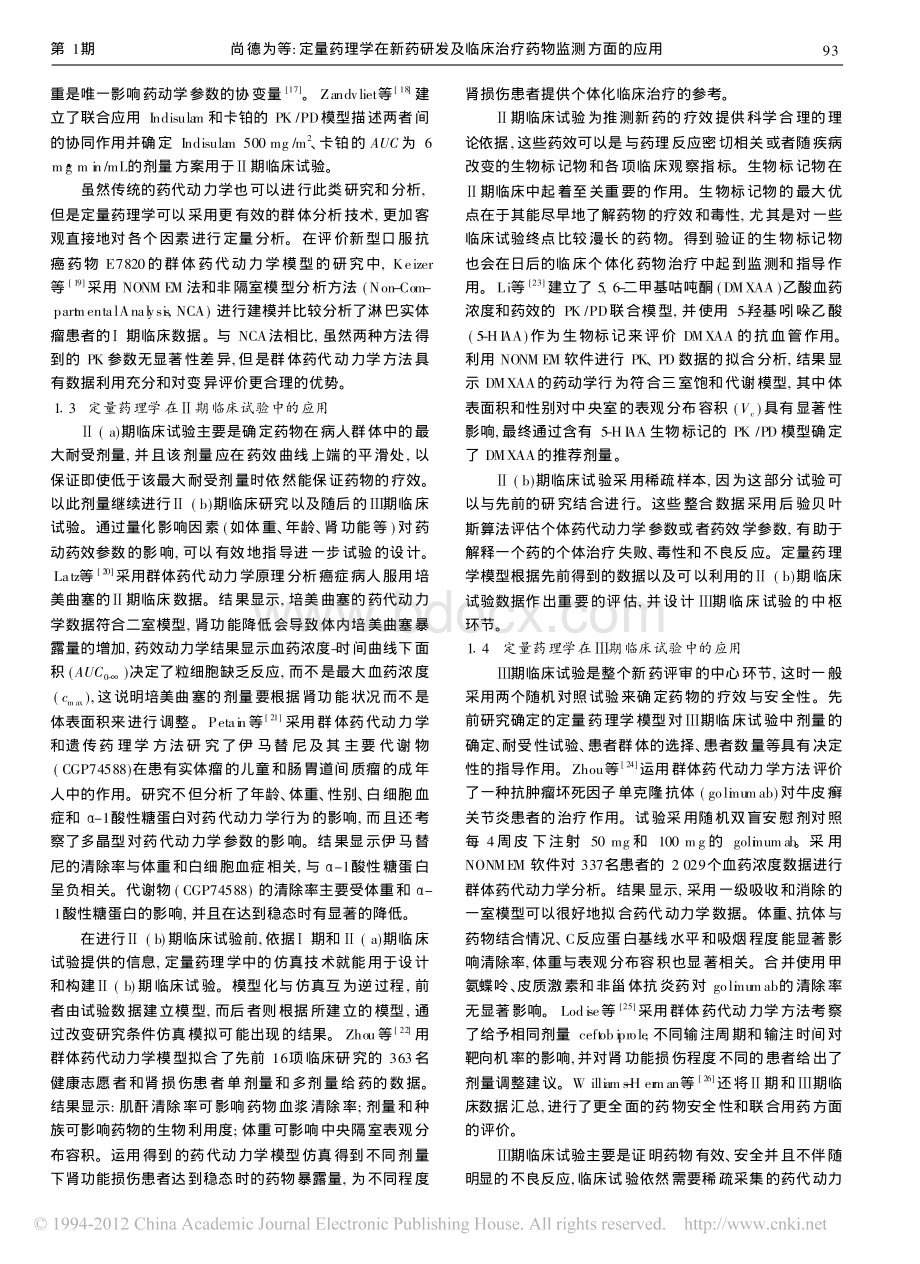 定量药理学在新药研发及临床治疗药物监测方面的应用2资料下载.pdf_第3页