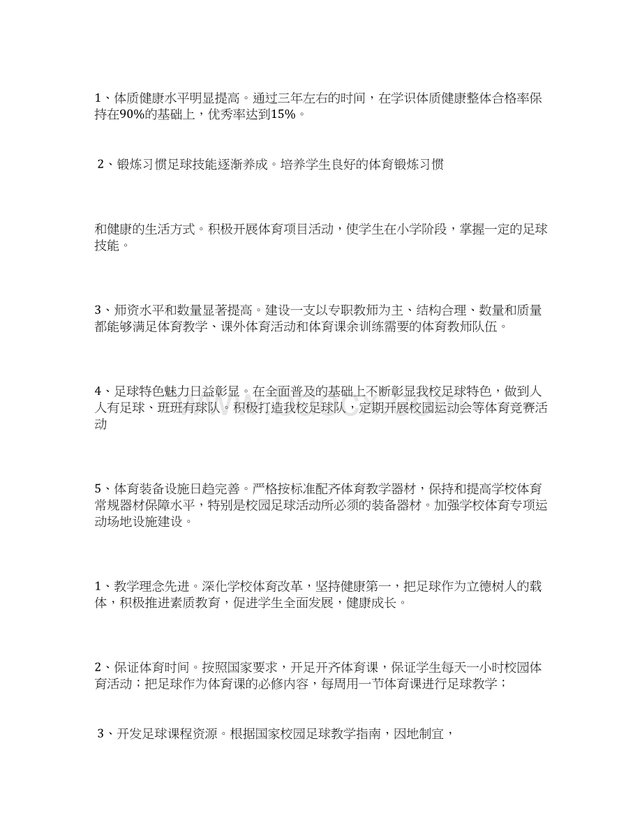 校园足球三年工作计划5篇Word文件下载.docx_第3页