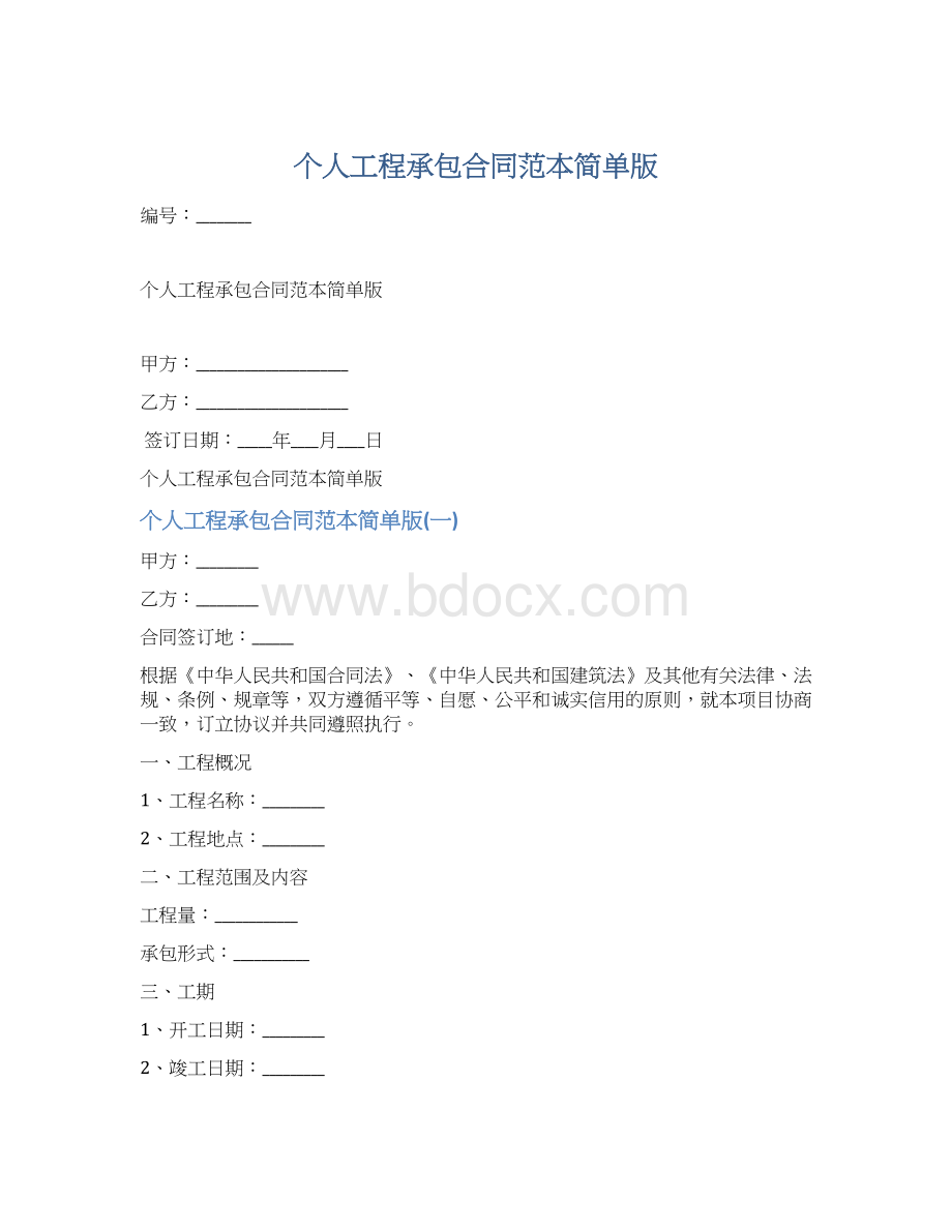 个人工程承包合同范本简单版Word格式文档下载.docx