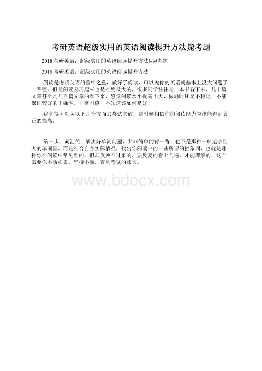 考研英语超级实用的英语阅读提升方法毙考题文档格式.docx