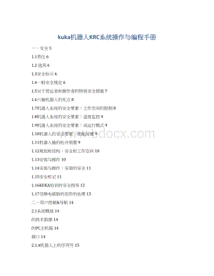 kuka机器人KRC系统操作与编程手册.docx