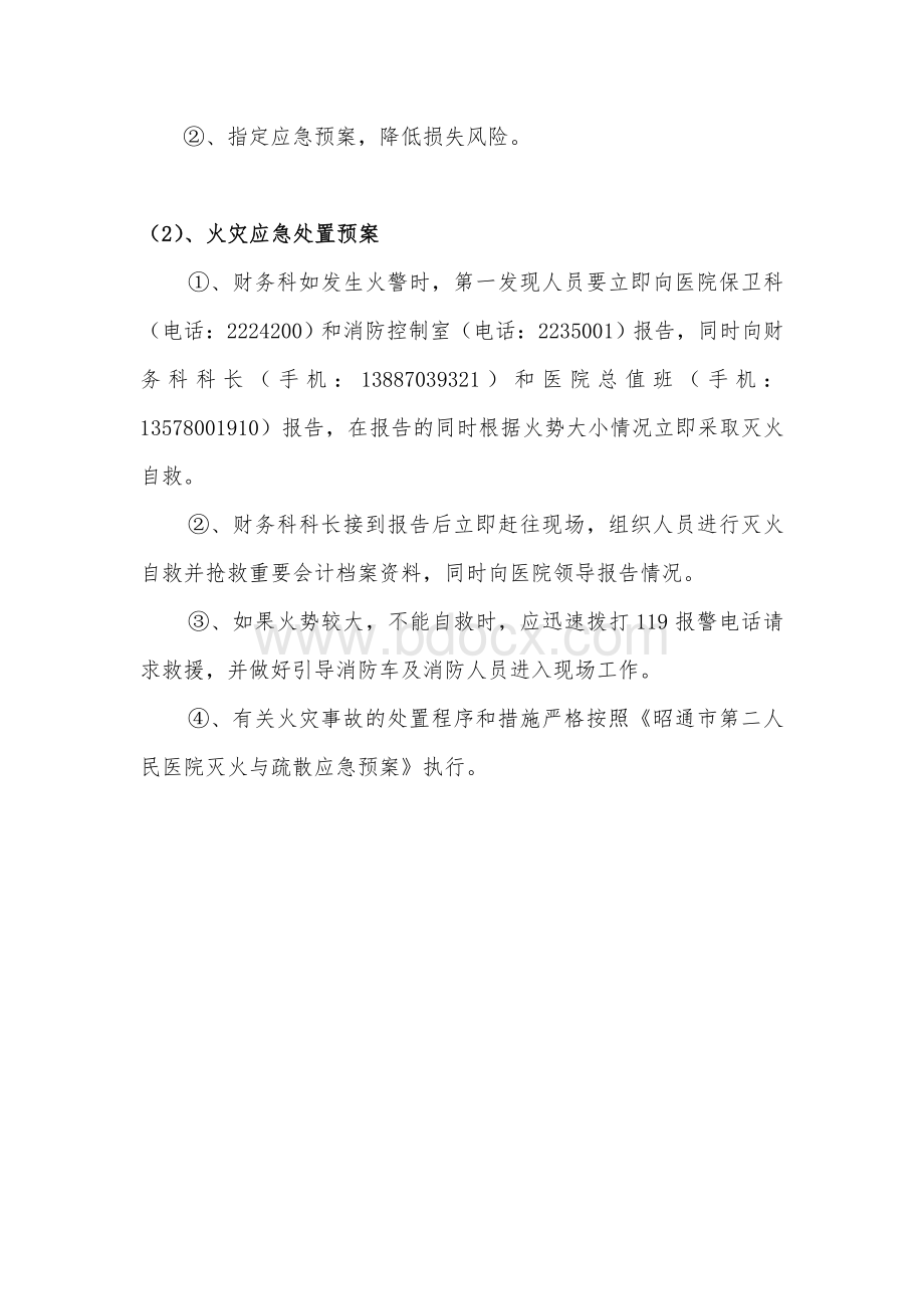 昭通市第二人民医院财务科灾害易损性分析报告Word格式文档下载.doc_第2页