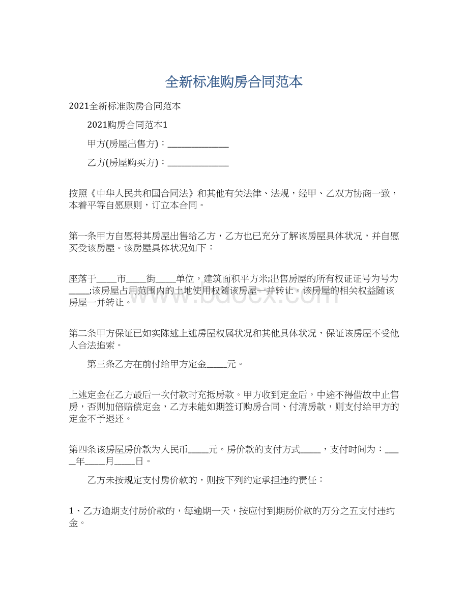 全新标准购房合同范本Word文档格式.docx