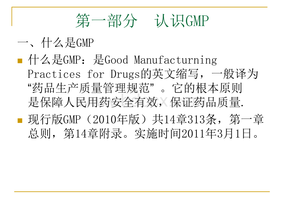 GMP基础知识新员工培训PPT格式课件下载.ppt_第2页