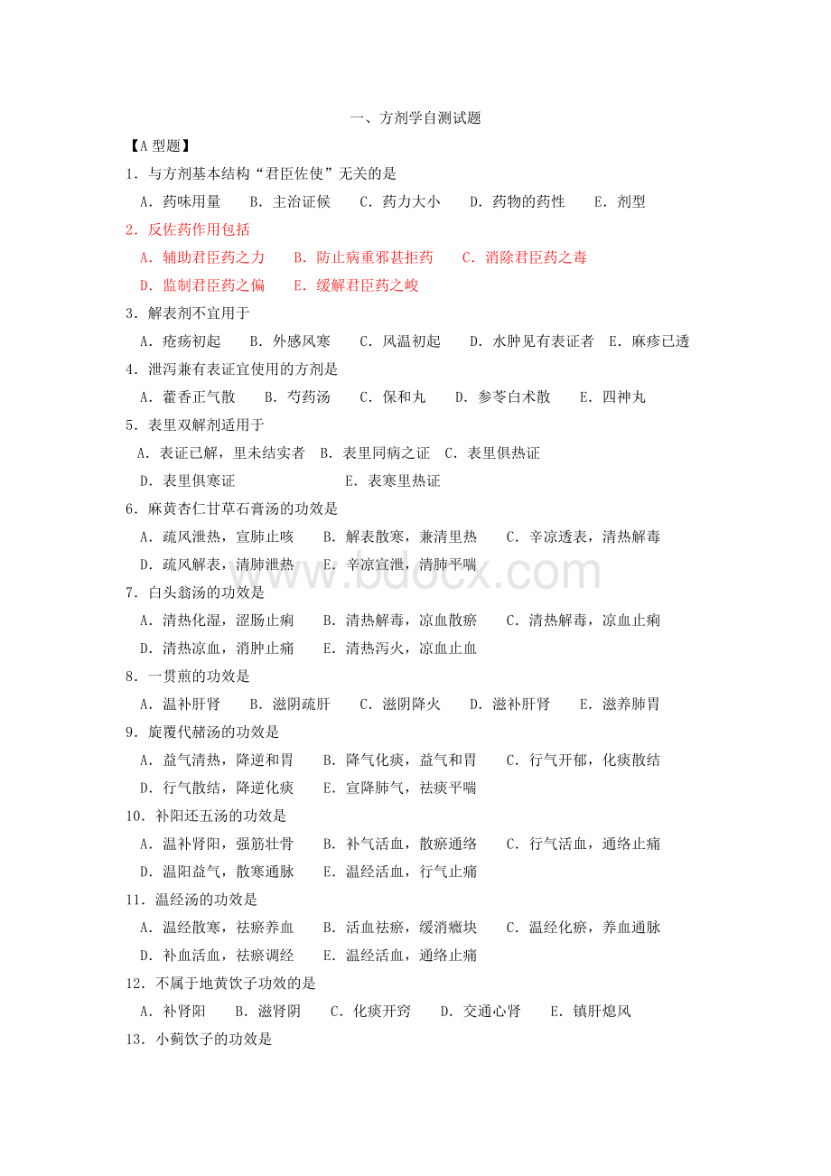 中医方剂试题题_精品文档Word文档格式.doc