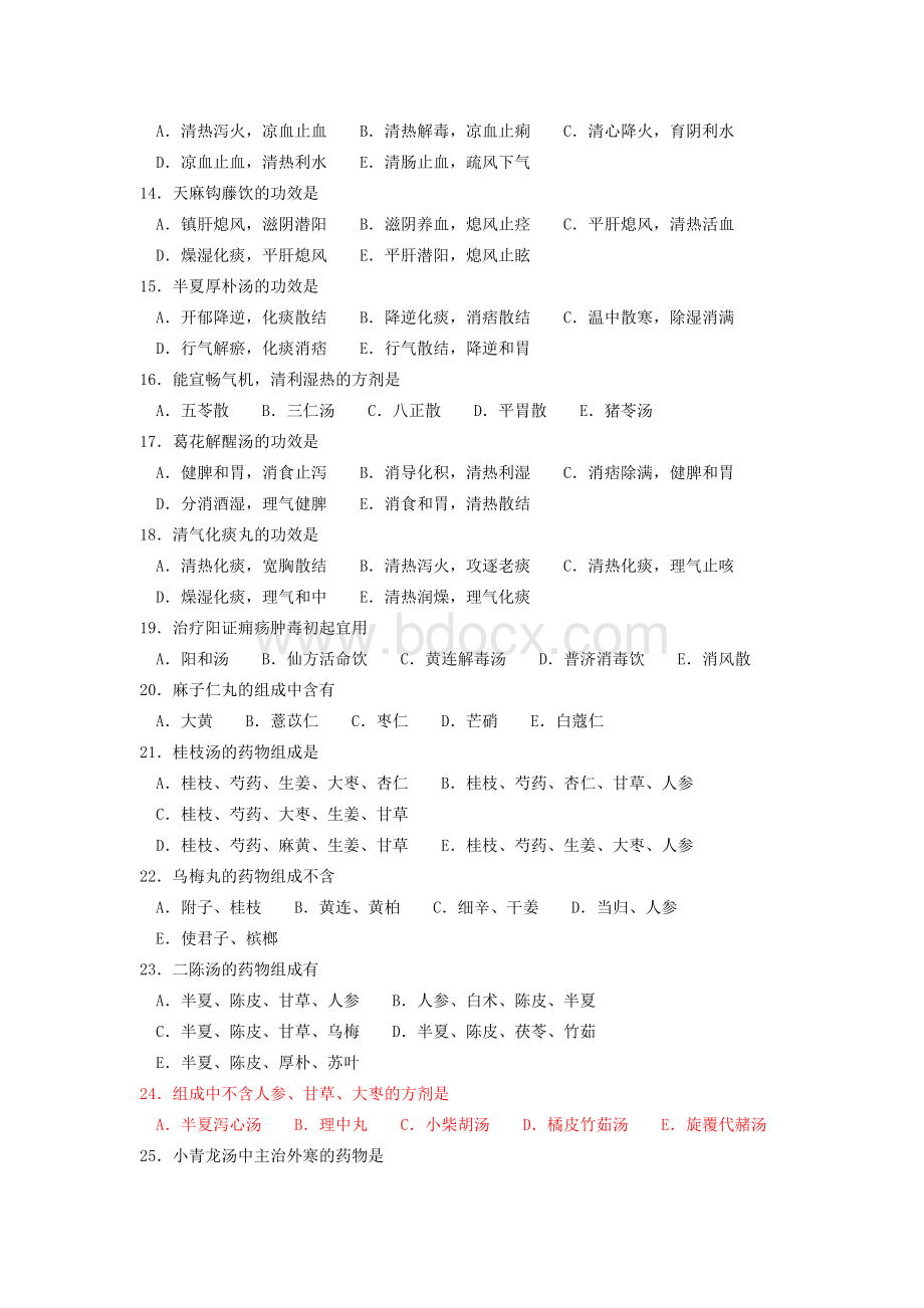 中医方剂试题题_精品文档.doc_第2页