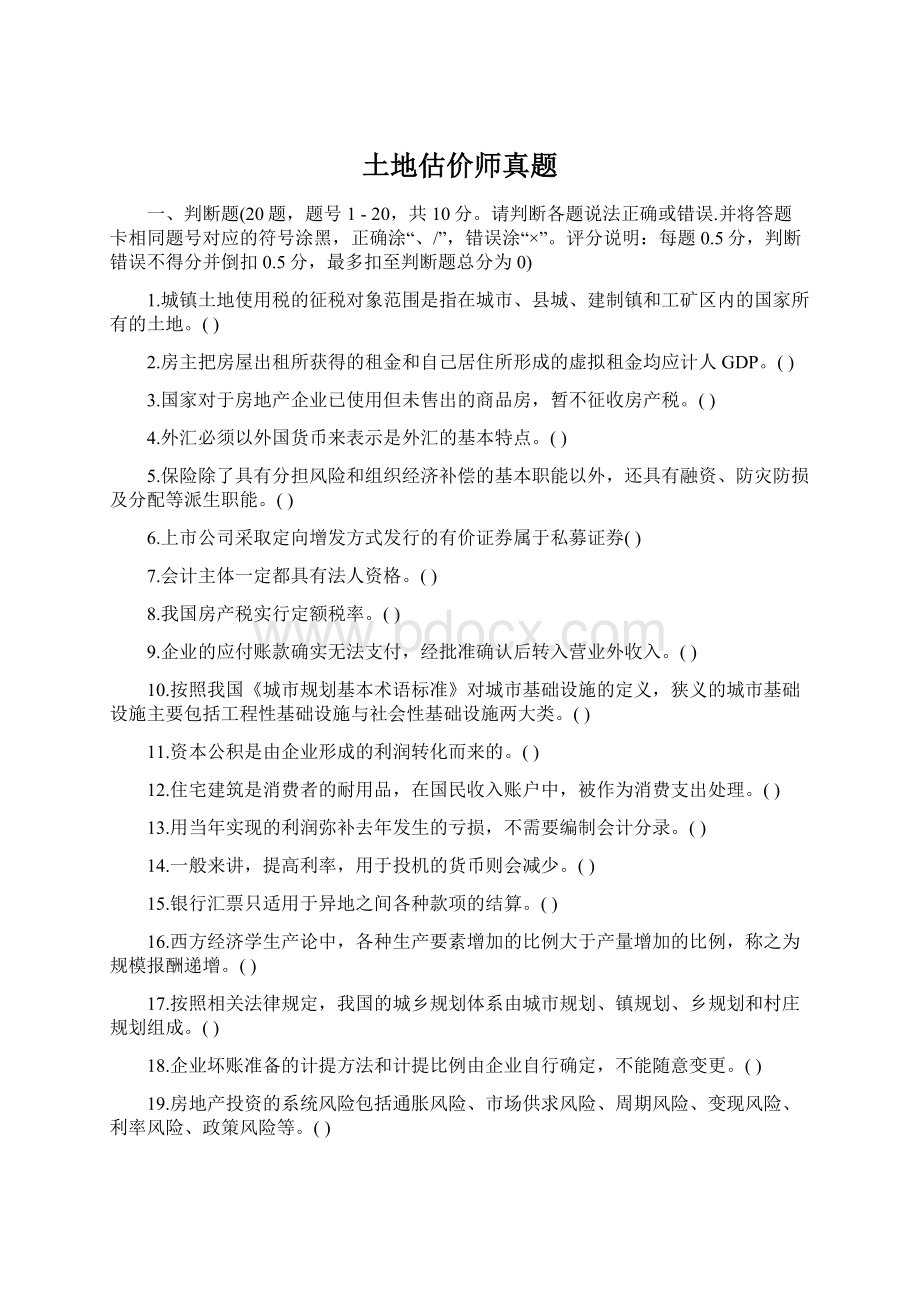 土地估价师真题Word文档下载推荐.docx