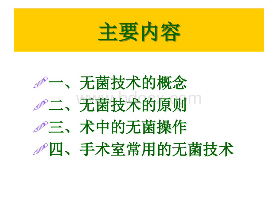 手术室无菌操作规范孙130PPT资料.ppt_第2页