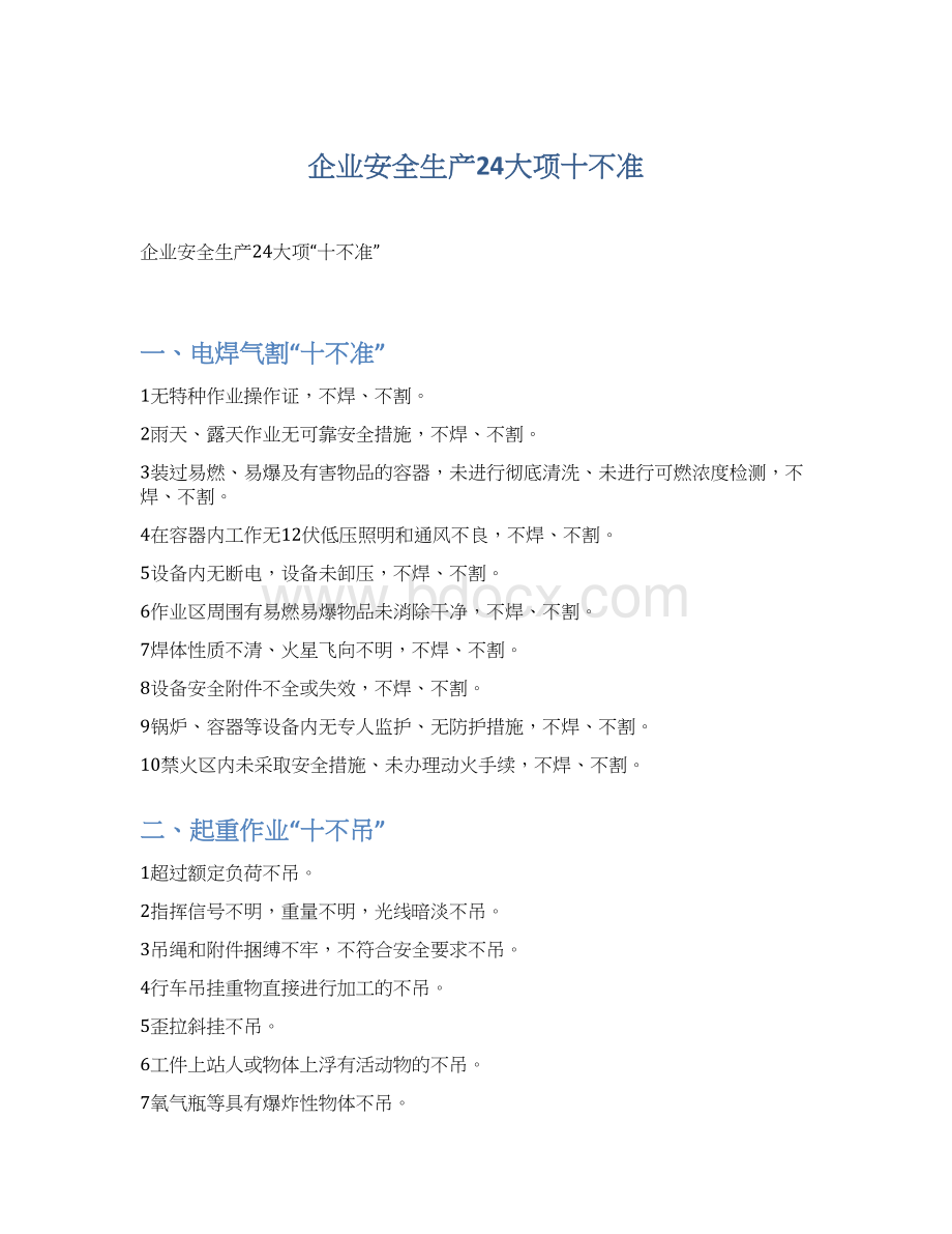 企业安全生产24大项十不准Word格式.docx_第1页