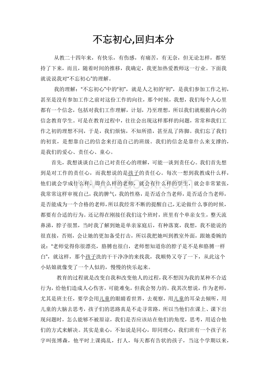 不忘初心铸师魂1_精品文档.docx