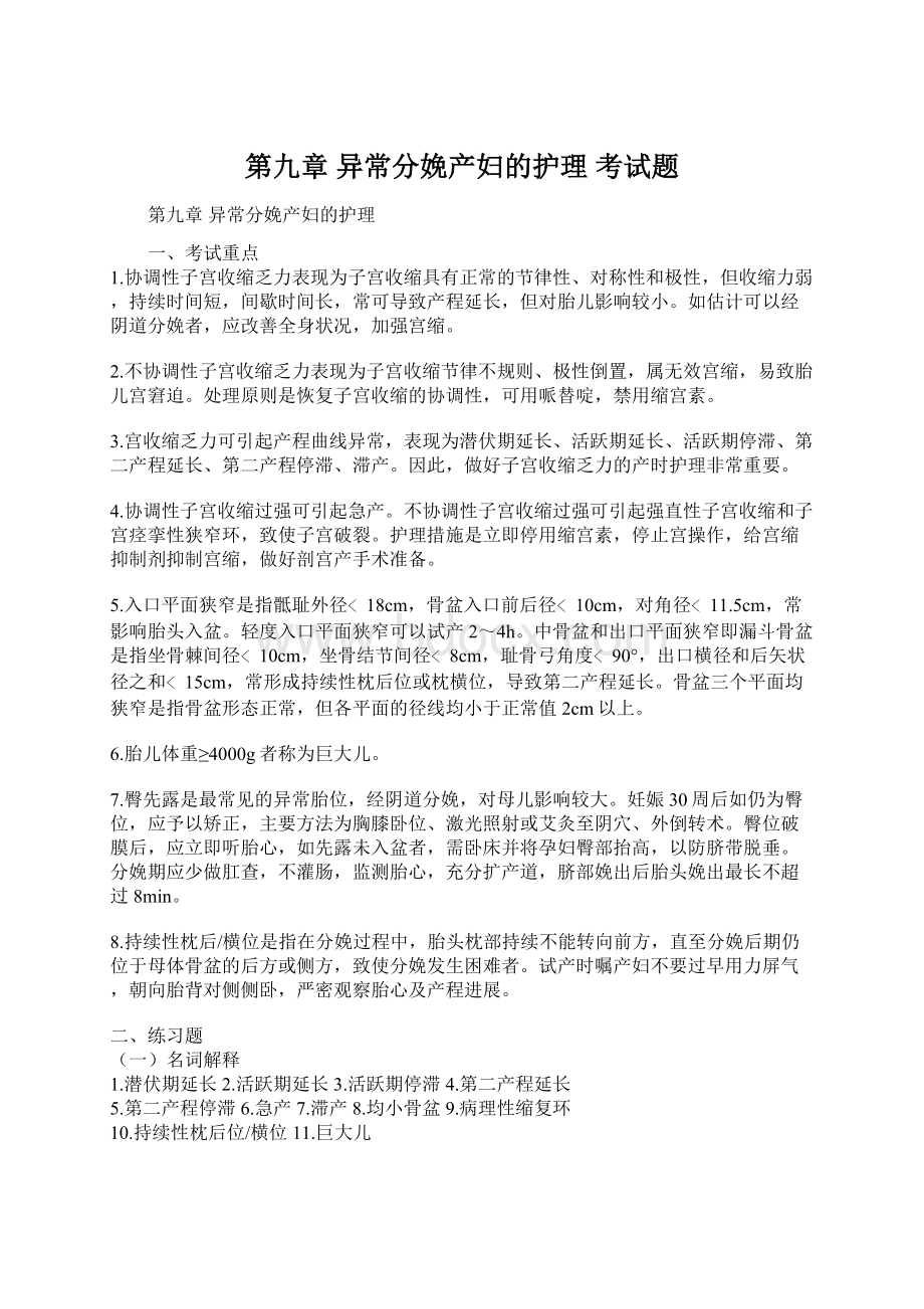 第九章 异常分娩产妇的护理 考试题Word格式.docx