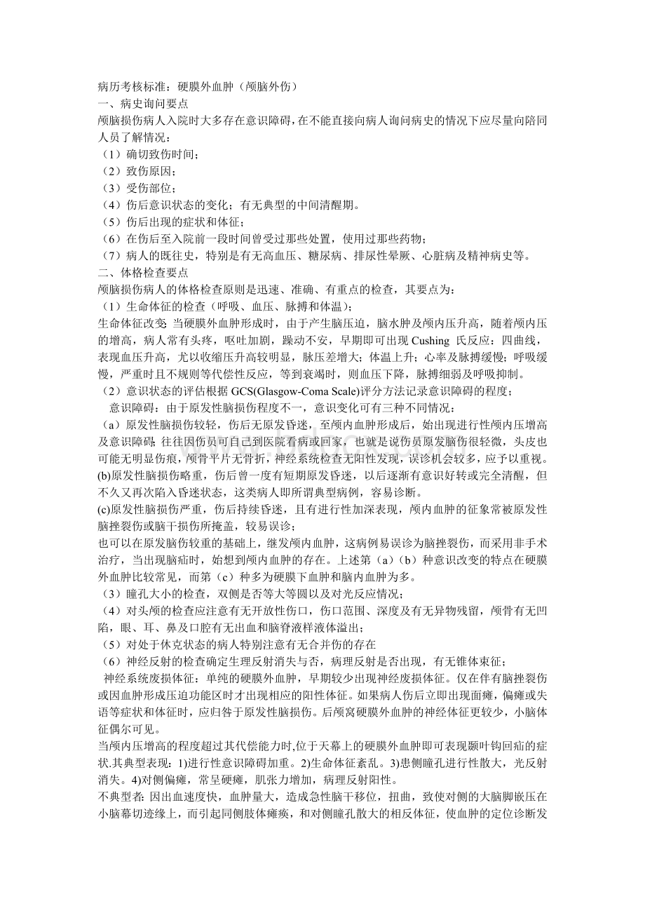 神经外科病历考核硬膜外血肿标准_精品文档Word文档格式.doc_第1页