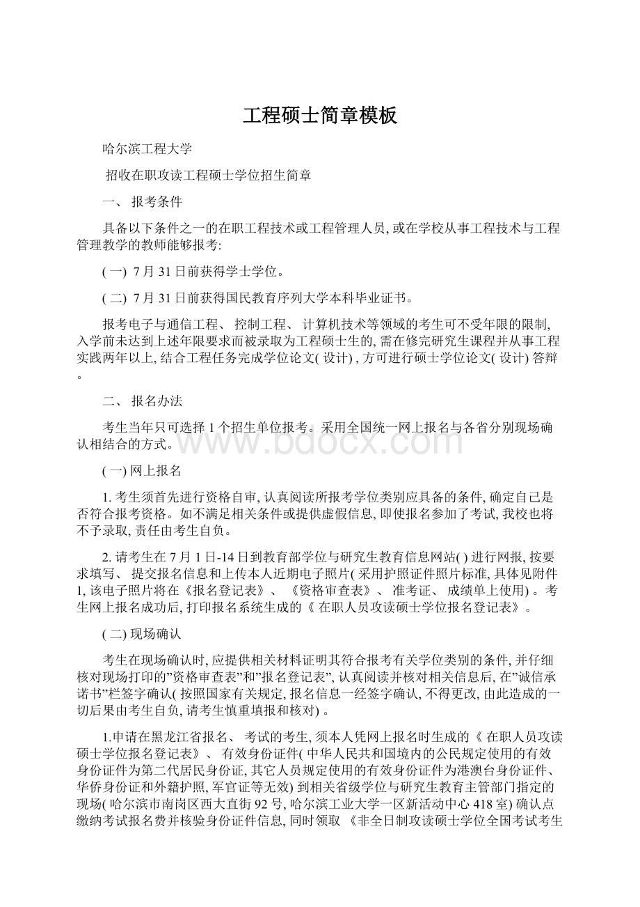 工程硕士简章模板文档格式.docx