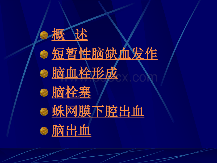 脑血管疾病人卫版_精品文档.ppt_第2页