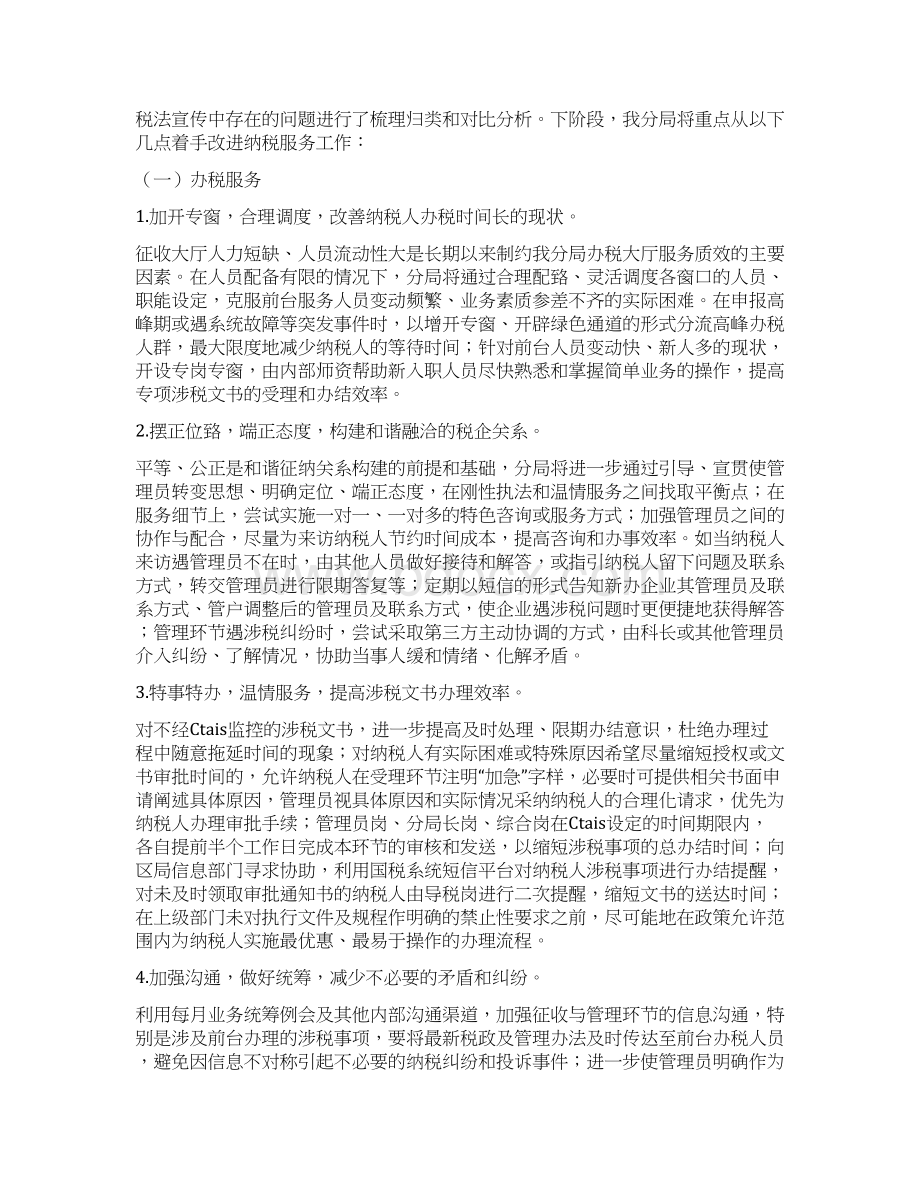 最新纳税人满意度整改报告精选word文档 10页Word格式文档下载.docx_第3页