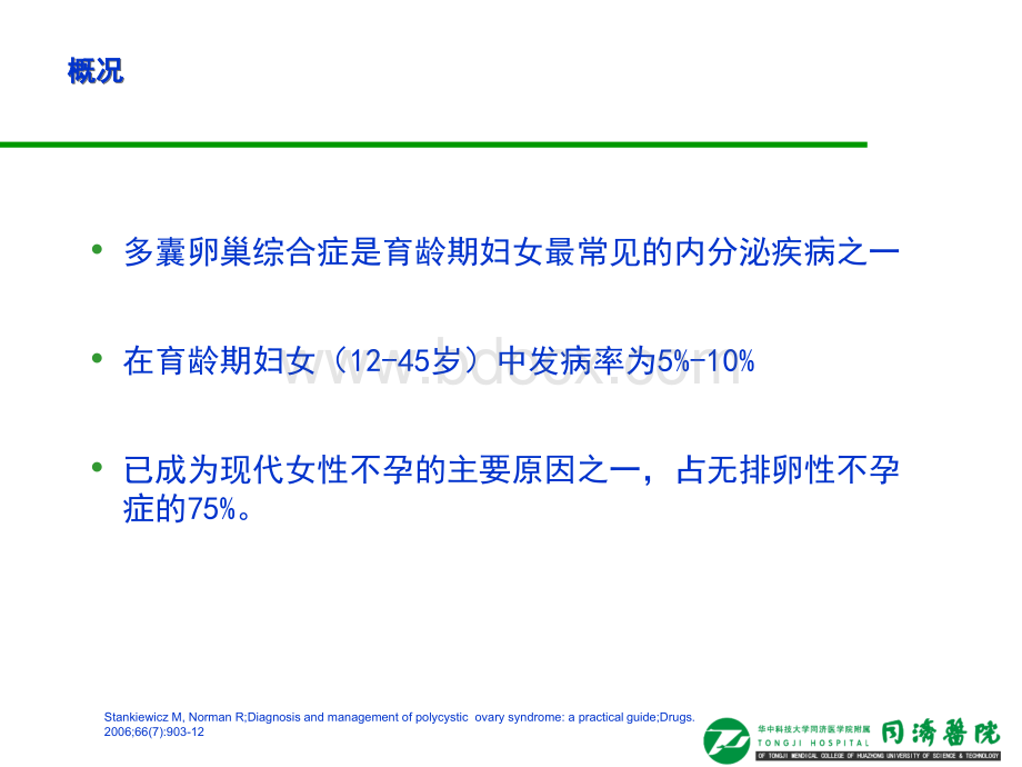 PCOS余学锋精品文档PPT推荐.ppt_第2页