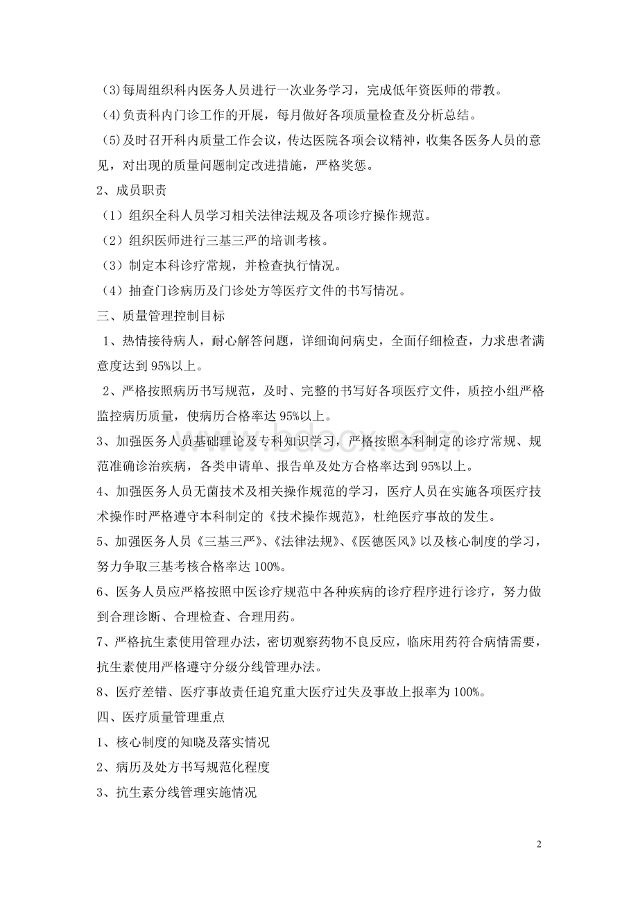 中医科医疗质量安全管理方案_精品文档.doc_第2页