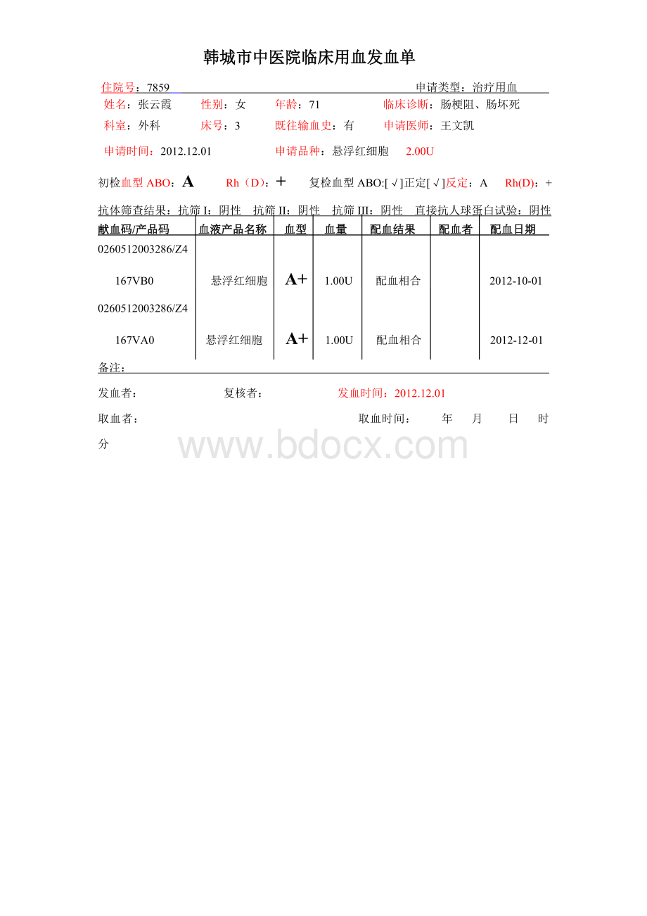 发血单2Word文档下载推荐.doc