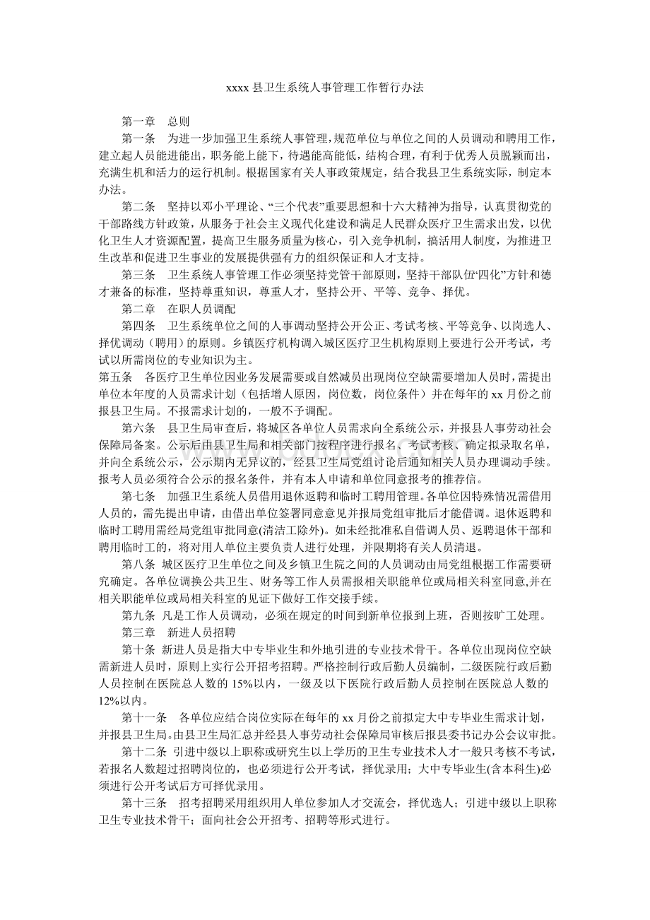 xxx县卫生系统人事管理办法_精品文档Word下载.doc