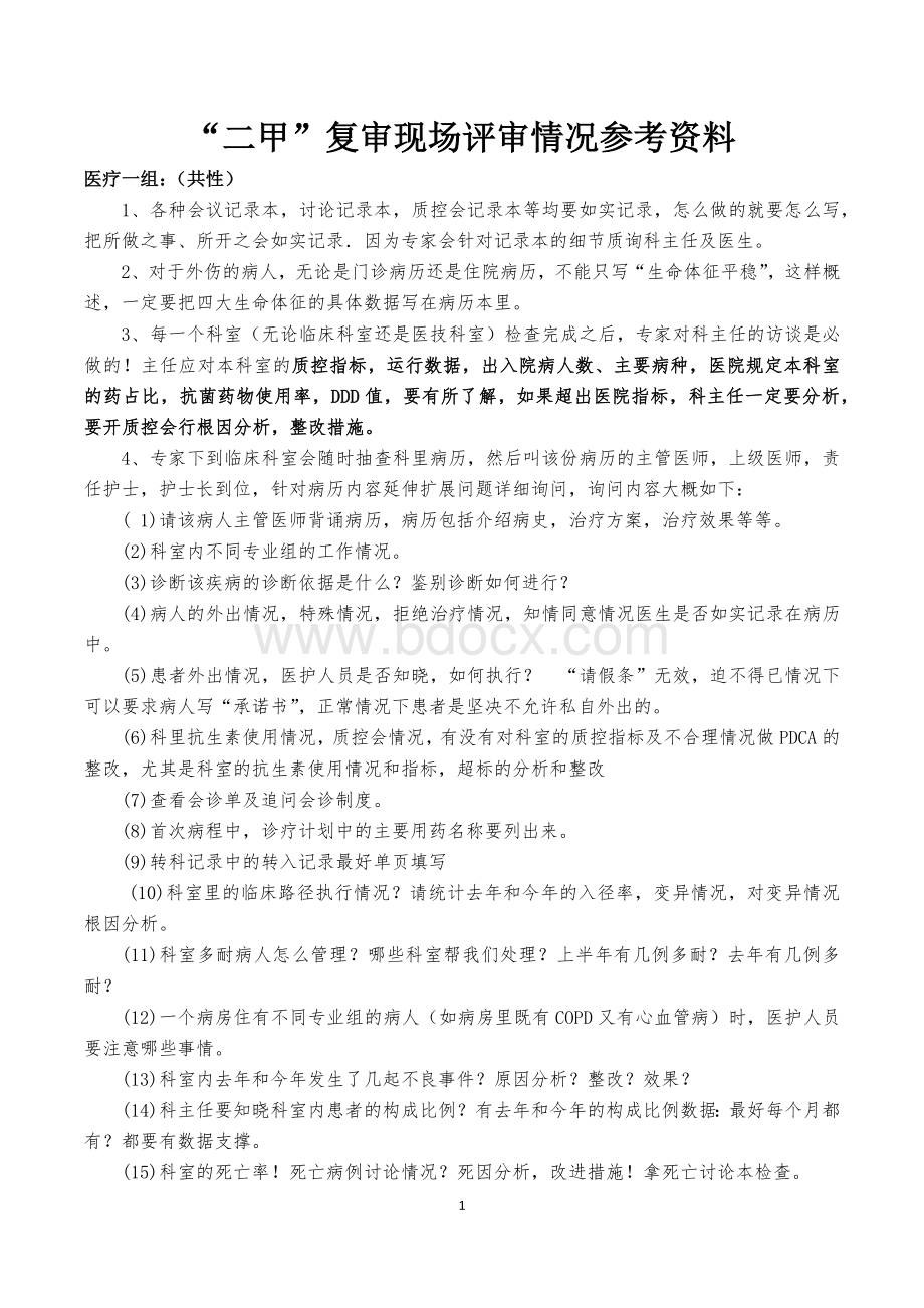 医院评审情况记录_精品文档.docx_第1页