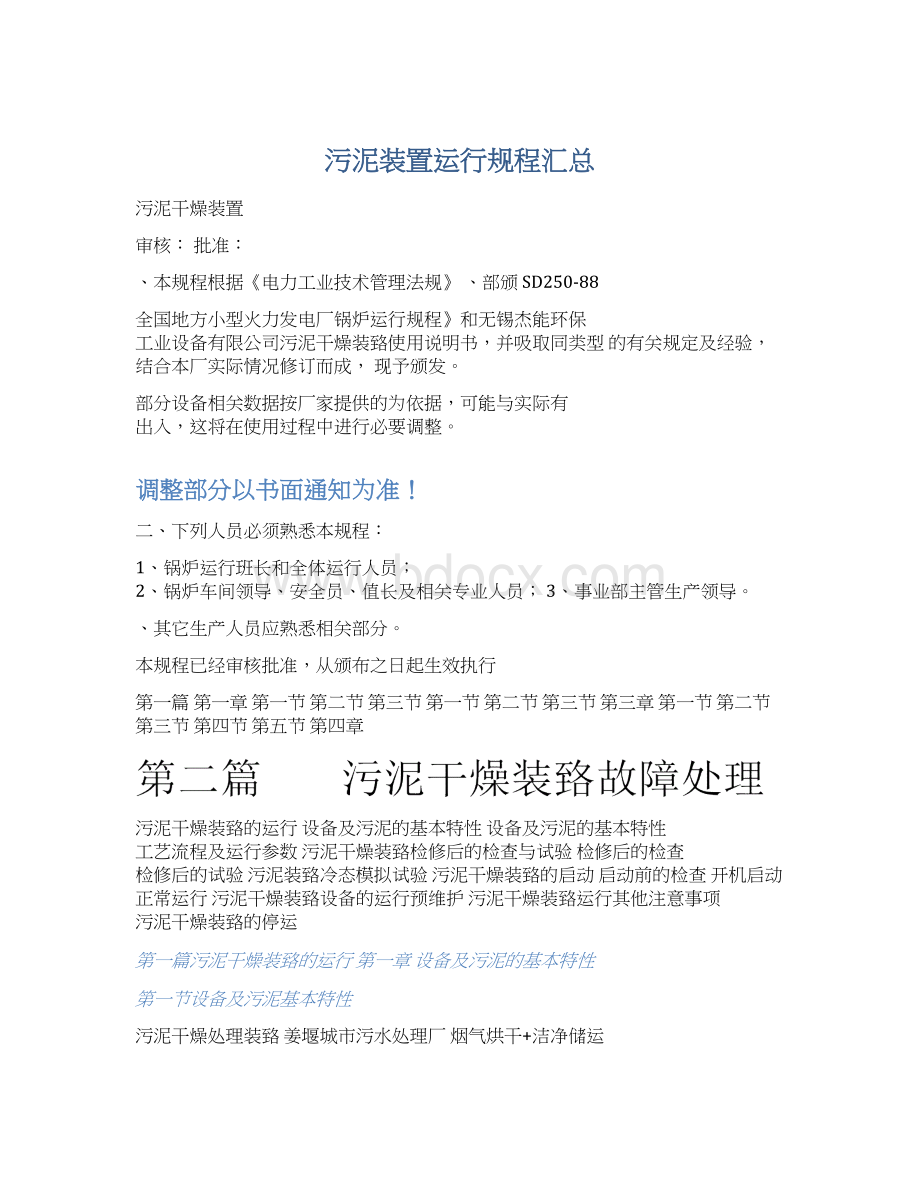 污泥装置运行规程汇总.docx_第1页