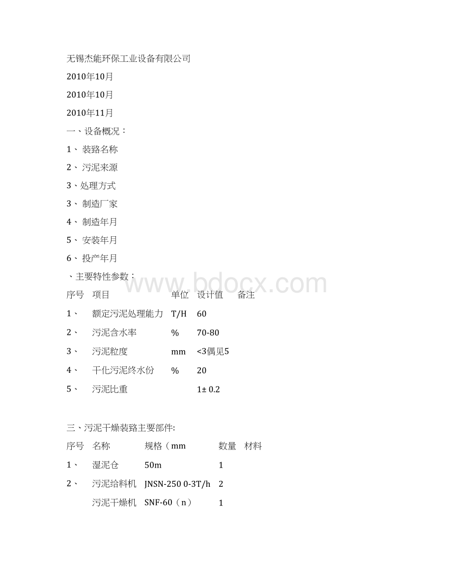 污泥装置运行规程汇总.docx_第2页