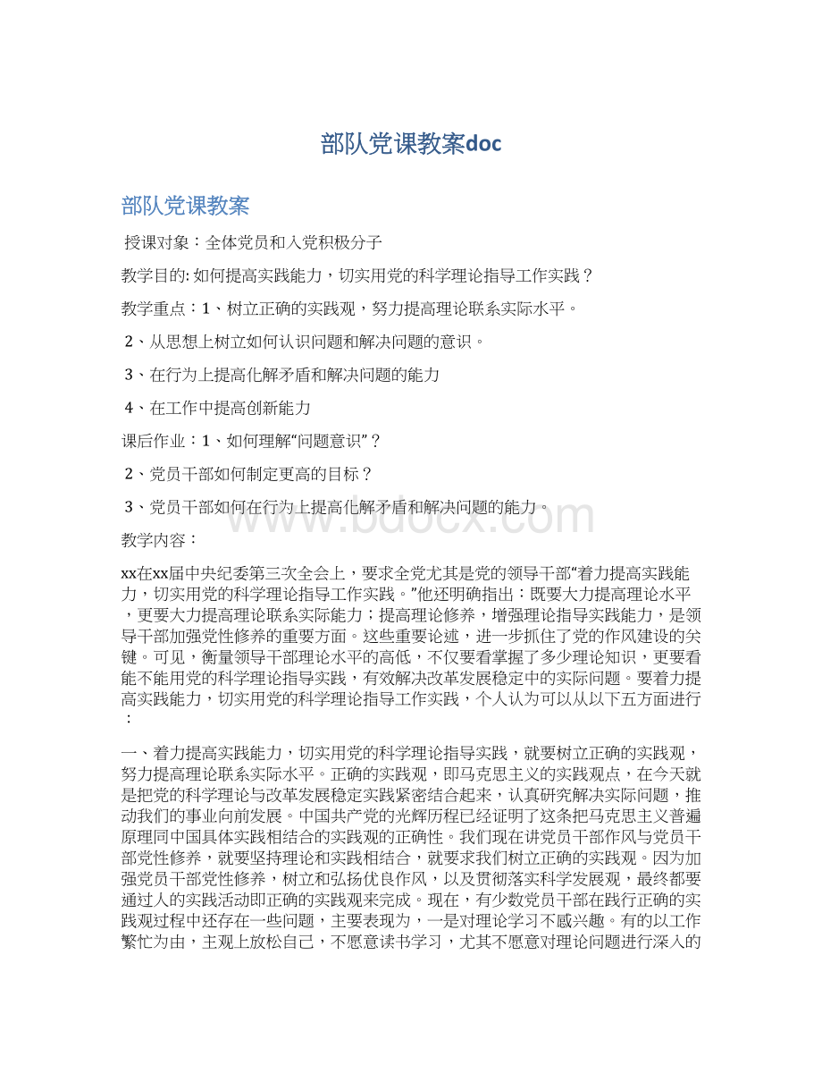 部队党课教案docWord文档格式.docx