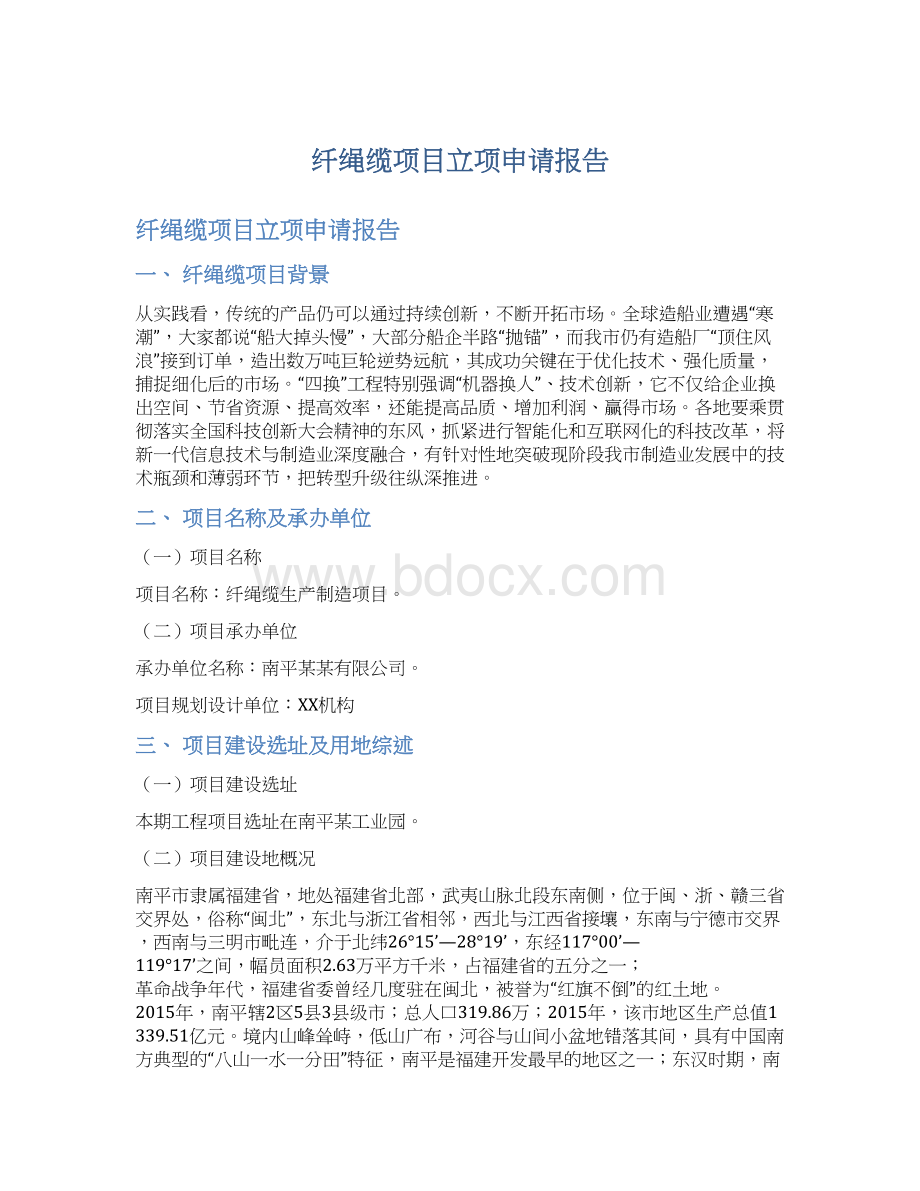 纤绳缆项目立项申请报告Word格式.docx