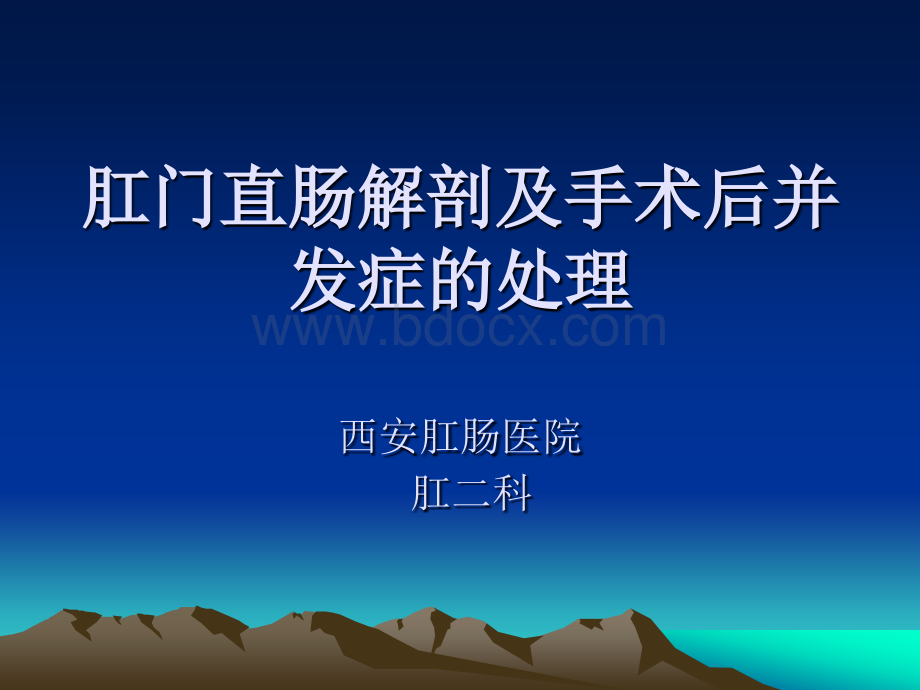 肛门直肠手术并发症优质PPT.ppt