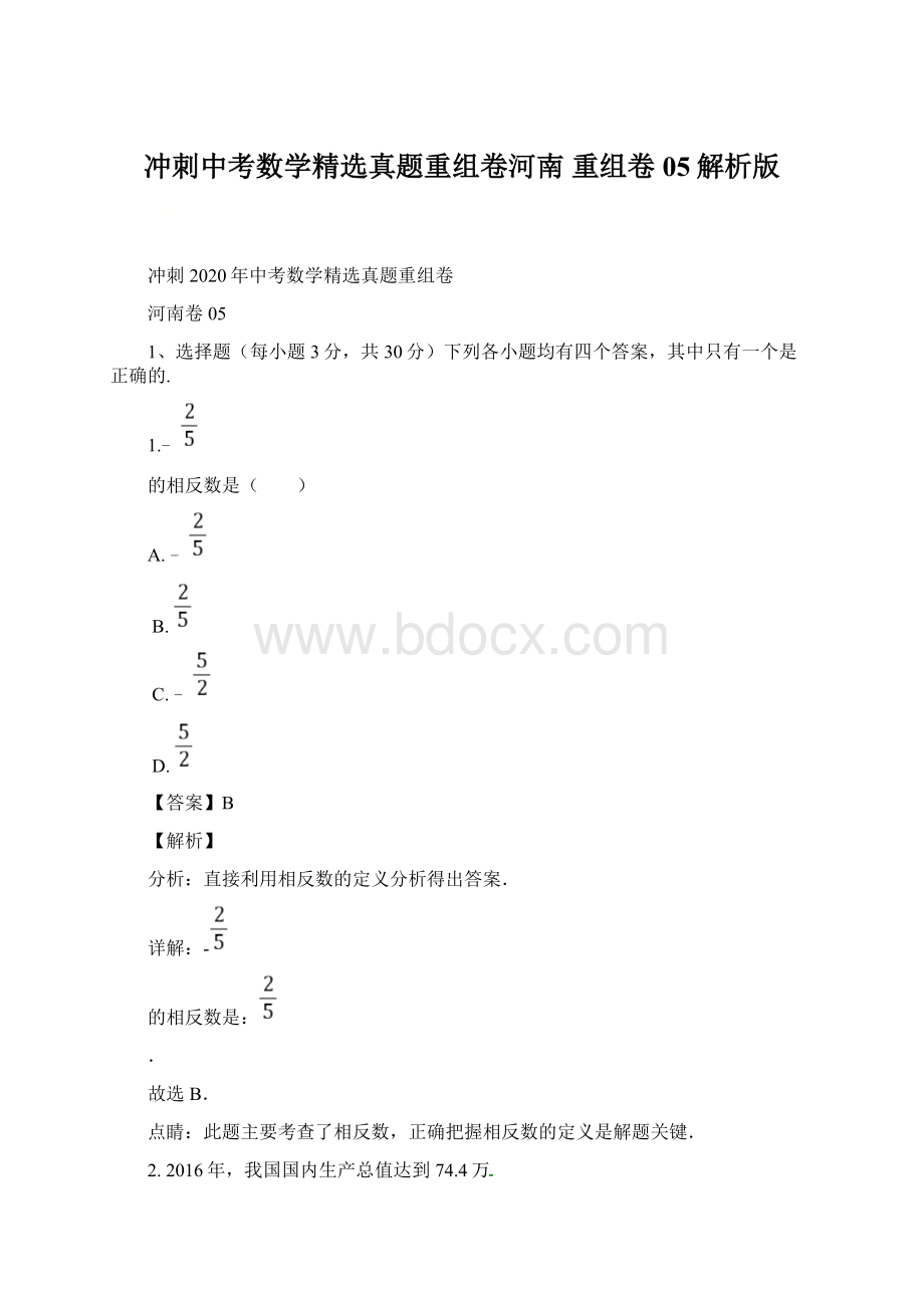 冲刺中考数学精选真题重组卷河南 重组卷05解析版.docx_第1页