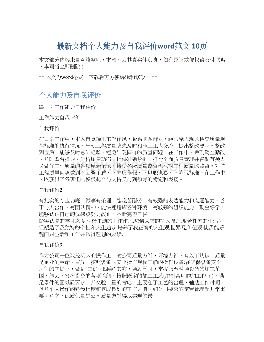 最新文档个人能力及自我评价word范文 10页Word格式文档下载.docx