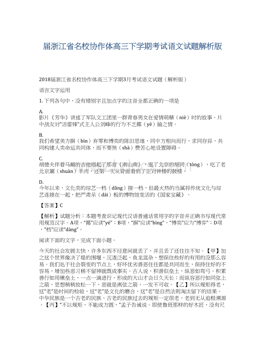 届浙江省名校协作体高三下学期考试语文试题解析版.docx_第1页