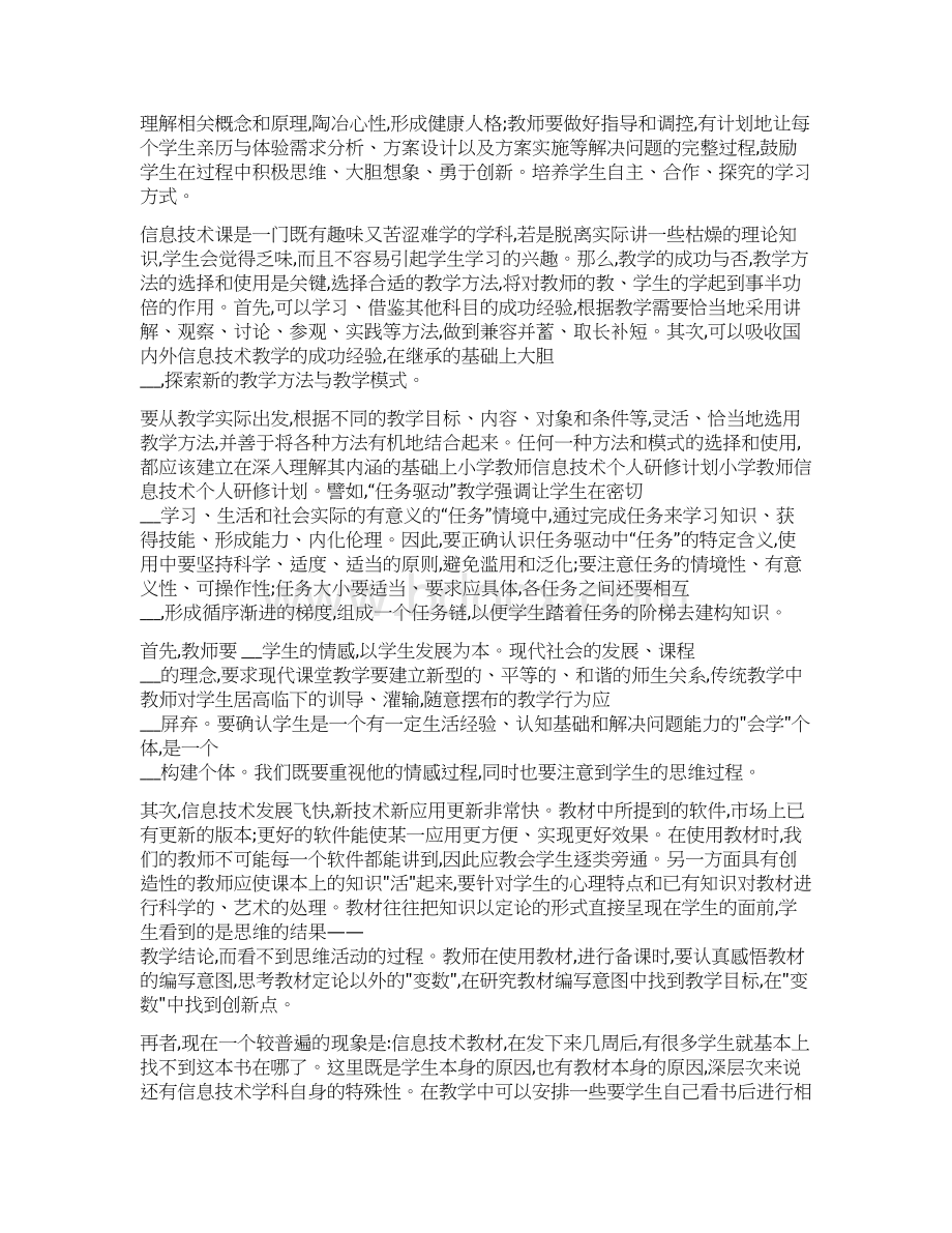 信息技术老师个人研修计划.docx_第2页