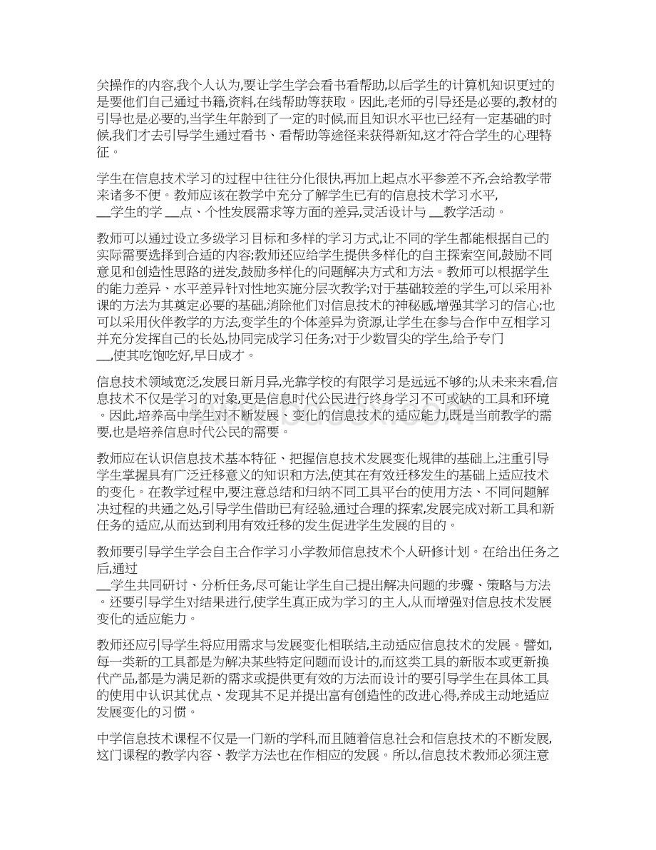 信息技术老师个人研修计划.docx_第3页