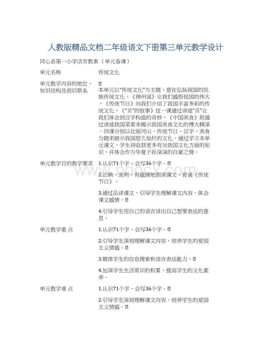 人教版精品文档二年级语文下册第三单元教学设计文档格式.docx