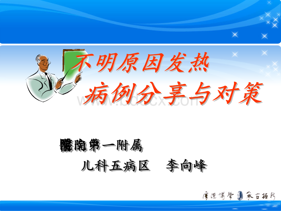 不明原因发热病例分享与对策优质PPT.ppt_第1页