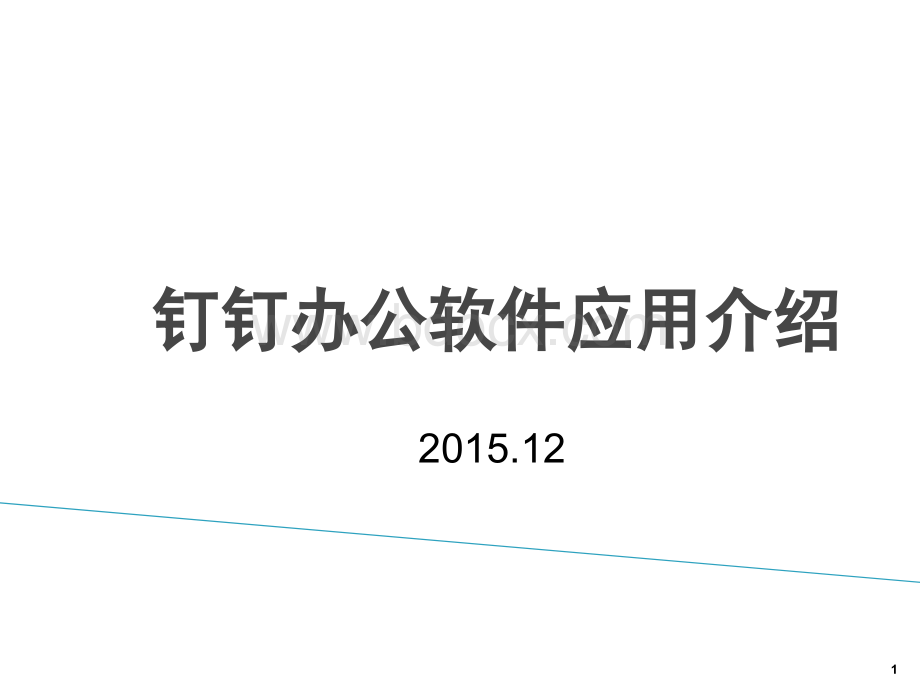 钉钉办公介绍PPT幻灯片.ppt